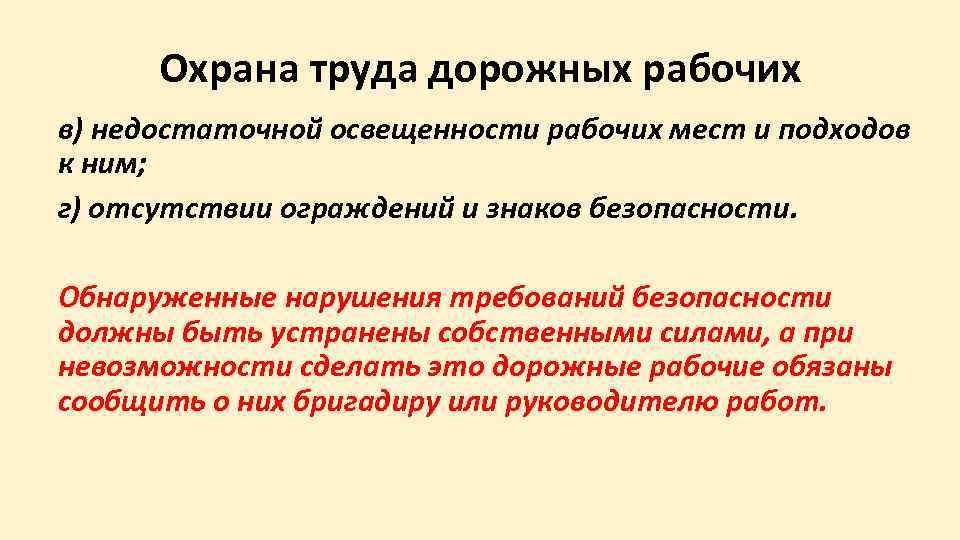  Охрана труда дорожных рабочих в) недостаточной освещенности рабочих мест и подходов к ним;