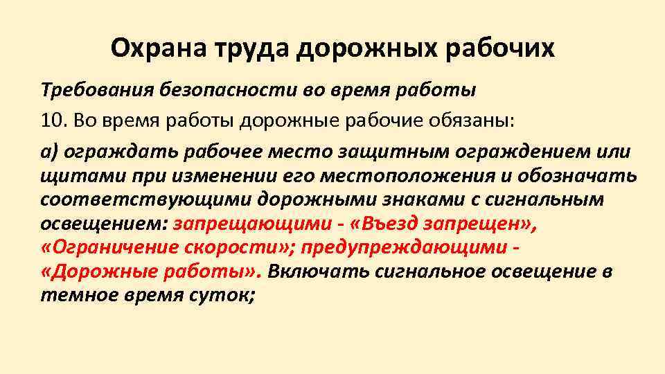  Охрана труда дорожных рабочих Требования безопасности во время работы 10. Во время работы