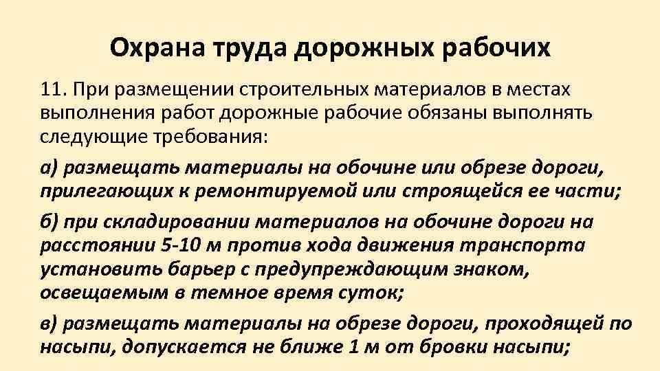  Охрана труда дорожных рабочих 11. При размещении строительных материалов в местах выполнения работ