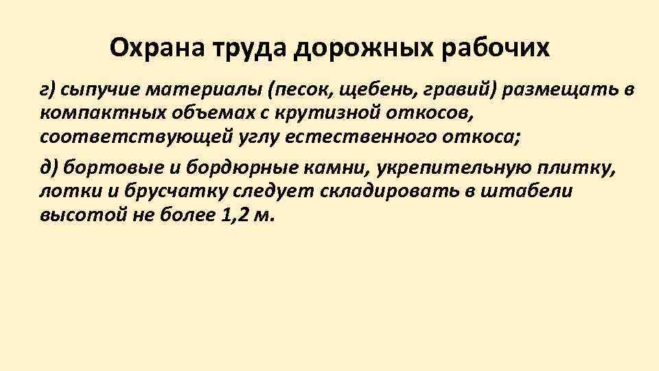  Охрана труда дорожных рабочих г) сыпучие материалы (песок, щебень, гравий) размещать в компактных