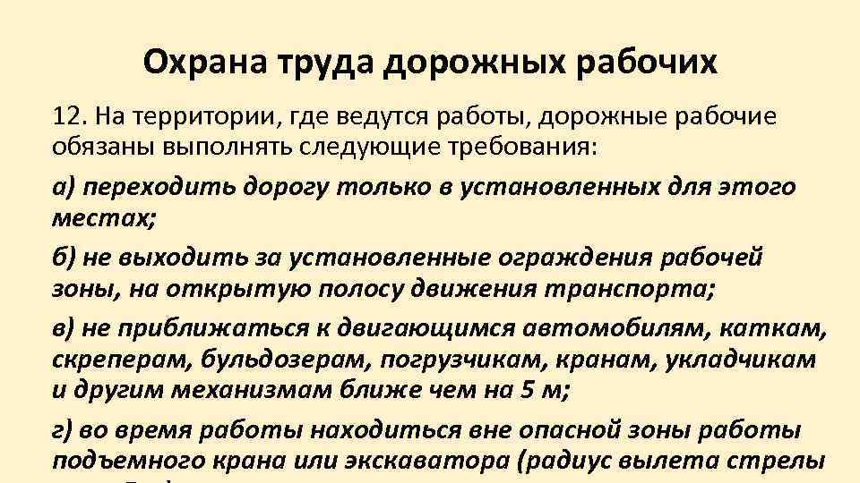  Охрана труда дорожных рабочих 12. На территории, где ведутся работы, дорожные рабочие обязаны