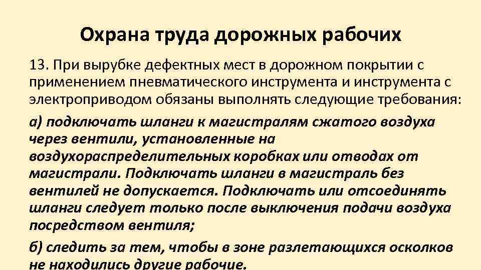  Охрана труда дорожных рабочих 13. При вырубке дефектных мест в дорожном покрытии с