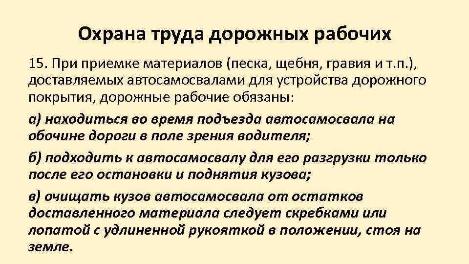   Охрана труда дорожных рабочих 15. При приемке материалов (песка, щебня, гравия и