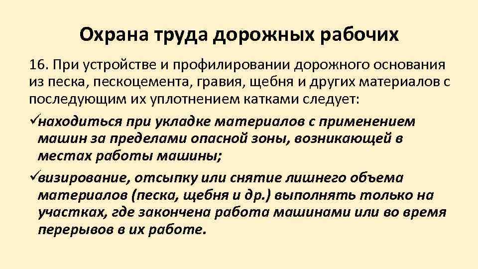   Охрана труда дорожных рабочих 16. При устройстве и профилировании дорожного основания из