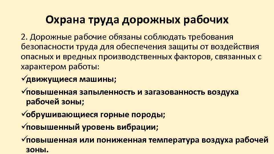  Охрана труда дорожных рабочих 2. Дорожные рабочие обязаны соблюдать требования безопасности труда для