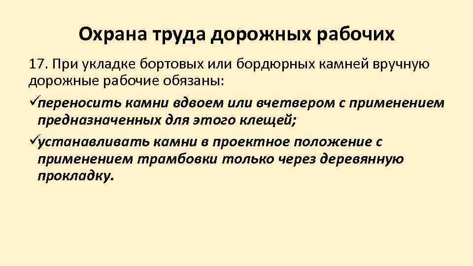  Охрана труда дорожных рабочих 17. При укладке бортовых или бордюрных камней вручную дорожные