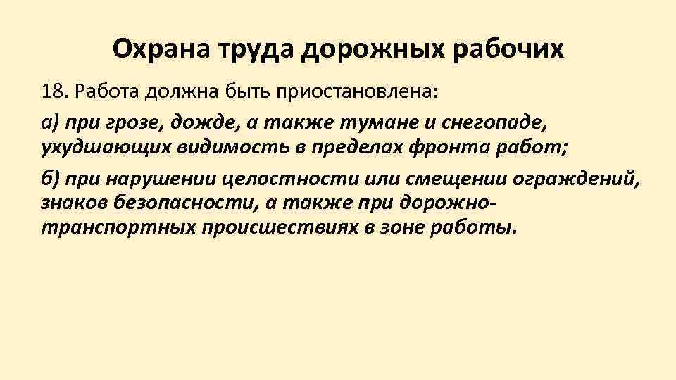  Охрана труда дорожных рабочих 18. Работа должна быть приостановлена: а) при грозе, дожде,