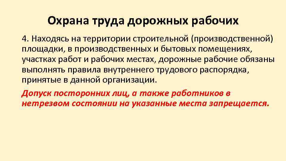  Охрана труда дорожных рабочих 4. Находясь на территории строительной (производственной) площадки, в производственных