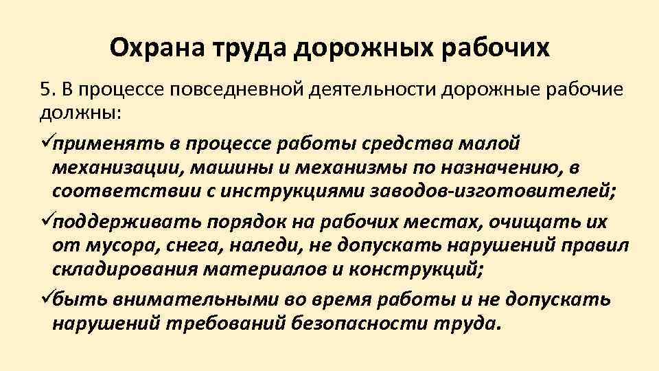  Охрана труда дорожных рабочих 5. В процессе повседневной деятельности дорожные рабочие должны: üприменять