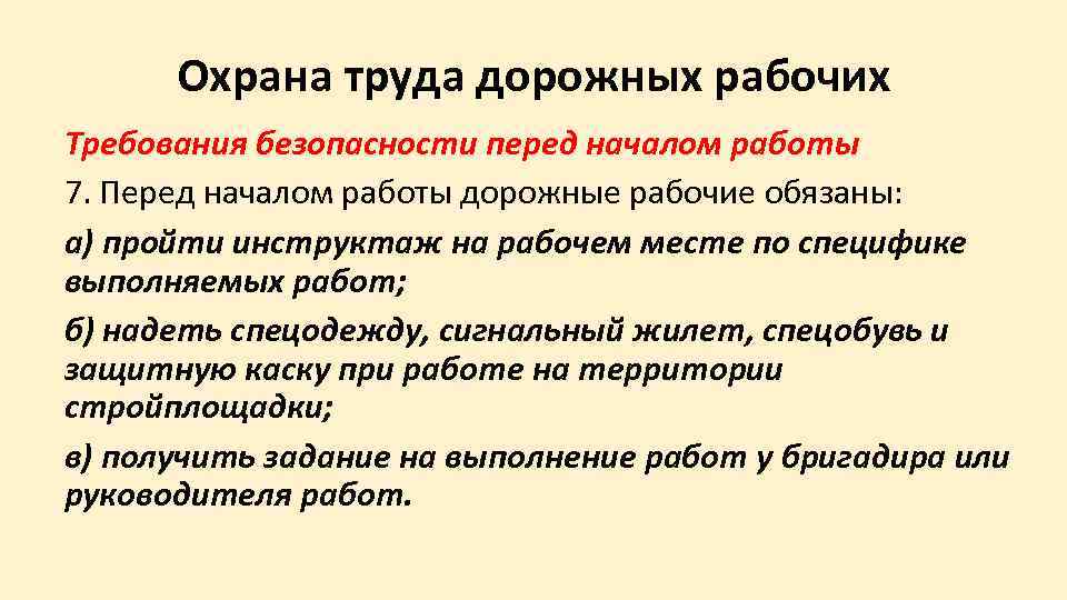 Основные требования рабочих. Требования охраны труда перед началом работы. Охрана труда дорожного рабочего. Общие требования охраны труда перед началом работы. Дорожные работы требования безопасности.