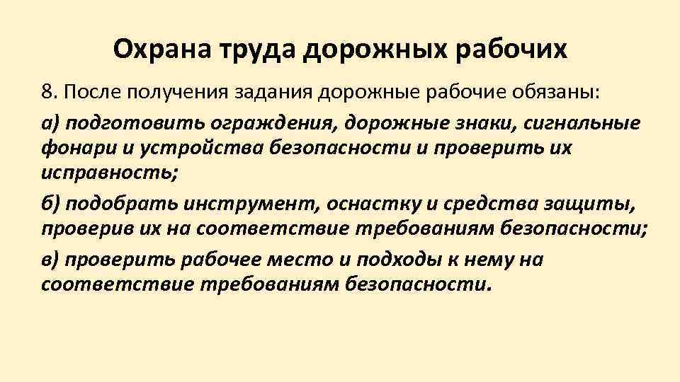  Охрана труда дорожных рабочих 8. После получения задания дорожные рабочие обязаны: а) подготовить