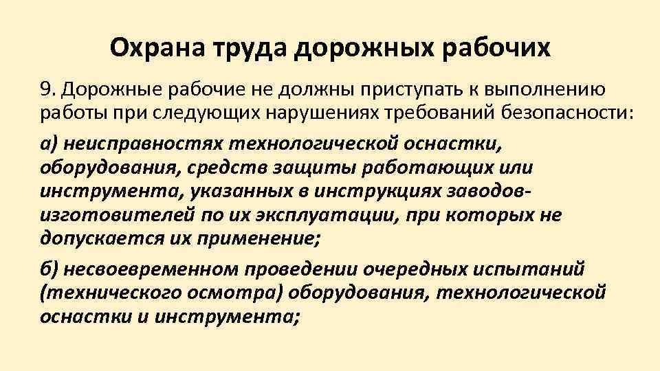  Охрана труда дорожных рабочих 9. Дорожные рабочие не должны приступать к выполнению работы