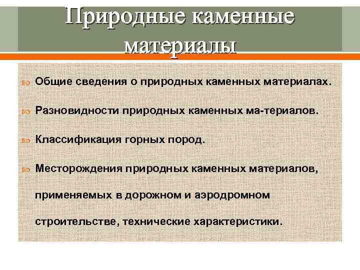    Природные каменные   материалы Общие сведения о природных каменных материалах.