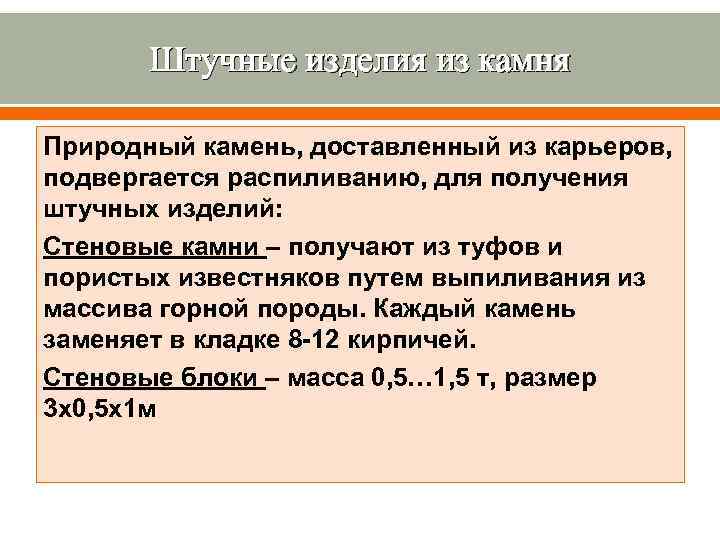   Штучные изделия из камня Природный камень, доставленный из карьеров, подвергается распиливанию, для