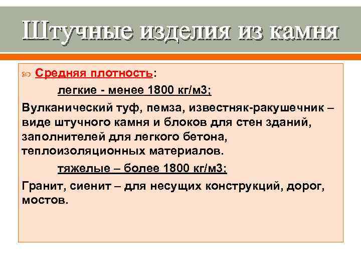 Штучные изделия из камня  Средняя плотность:  легкие  менее 1800 кг/м 3;