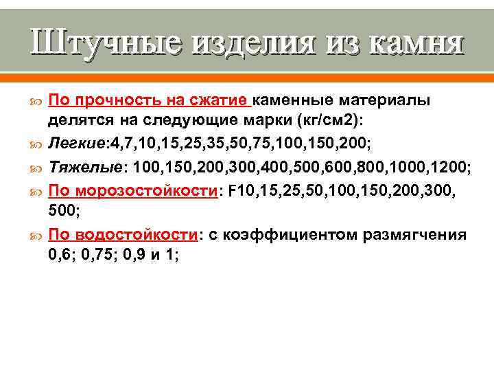 Штучные изделия из камня По прочность на сжатие каменные материалы делятся на следующие марки