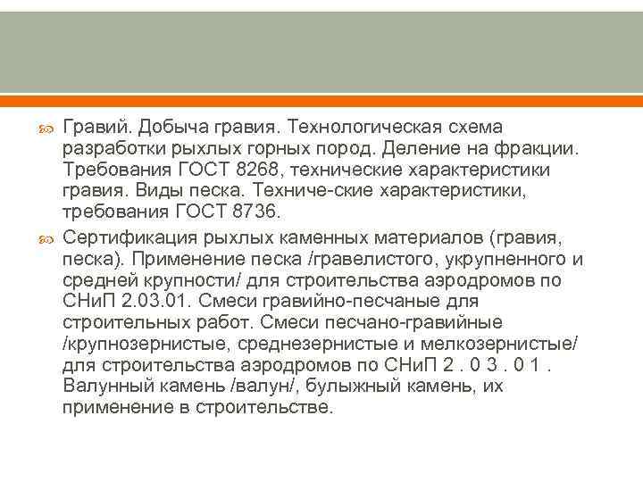   Гравий. Добыча гравия. Технологическая схема разработки рыхлых горных пород. Деление на фракции.