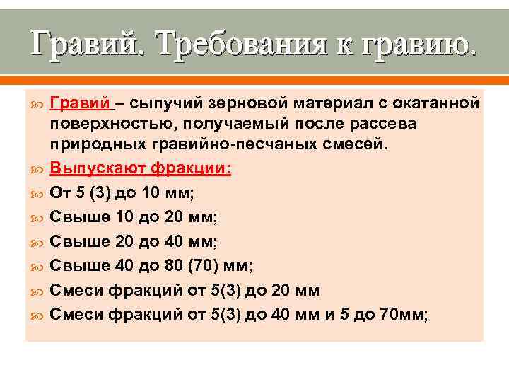 Гравий. Требования к гравию. Гравий – сыпучий зерновой материал с окатанной поверхностью, получаемый после