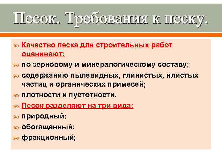 Песок. Требования к песку. Качество песка для строительных работ оценивают: по зерновому и минералогическому