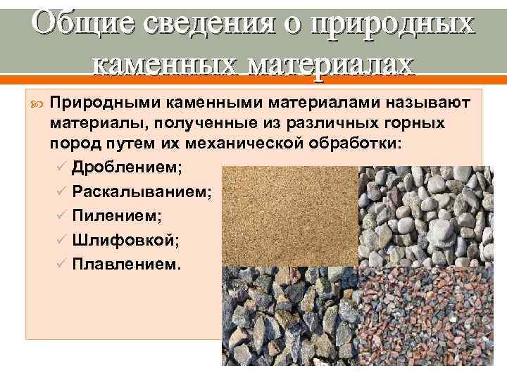 Общие сведения о природных  каменных материалах Природными каменными материалами называют материалы, полученные из