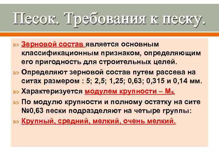 Песок. Требования к песку. Зерновой состав является основным классификационным признаком, определяющим его пригодность для