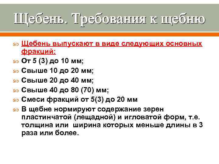 Щебень. Требования к щебню Щебень выпускают в виде следующих основных фракций: От 5 (3)