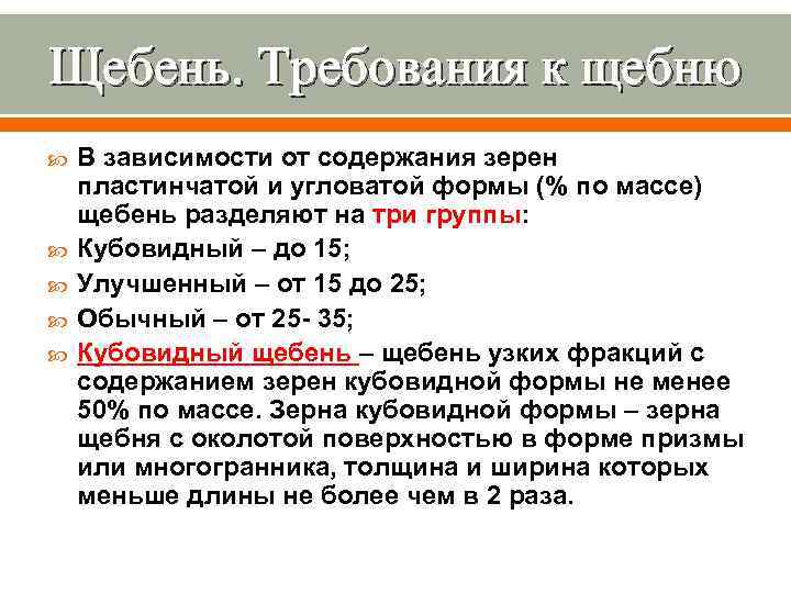 Щебень. Требования к щебню В зависимости от содержания зерен пластинчатой и угловатой формы (%
