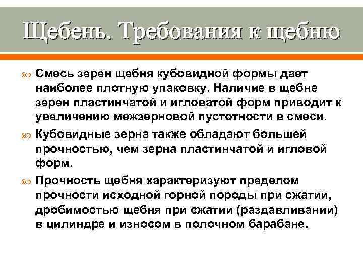 Щебень. Требования к щебню Смесь зерен щебня кубовидной формы дает наиболее плотную упаковку. Наличие