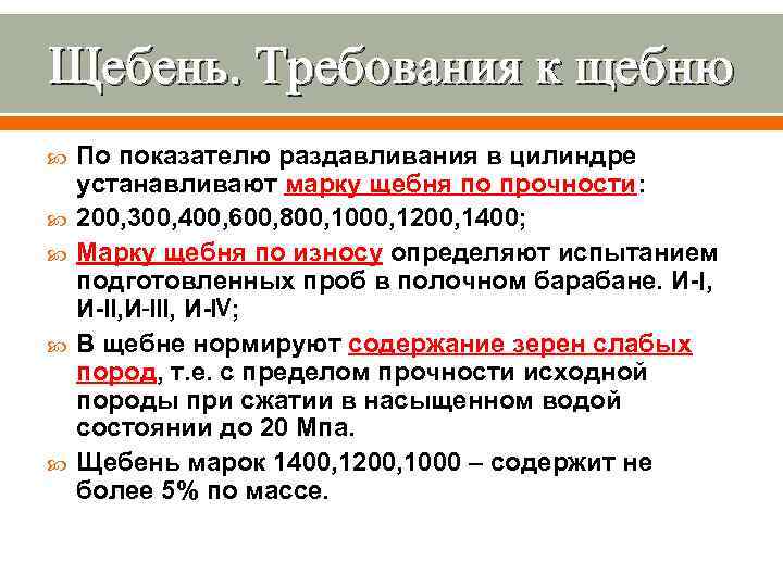 Щебень. Требования к щебню По показателю раздавливания в цилиндре устанавливают марку щебня по прочности: