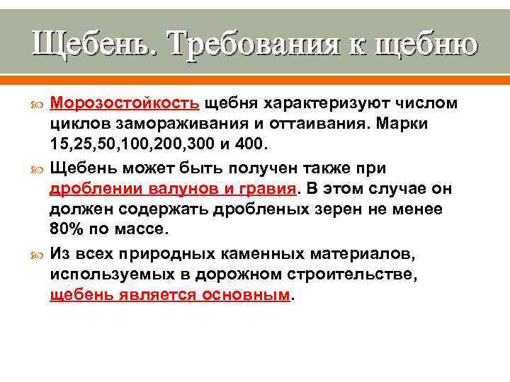 Щебень. Требования к щебню Морозостойкость щебня характеризуют числом циклов замораживания и оттаивания. Марки 15,