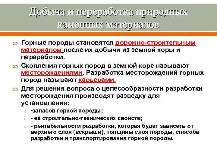  Добыча и переработка природных  каменных материалов Горные породы становятся дорожно строительным материалом