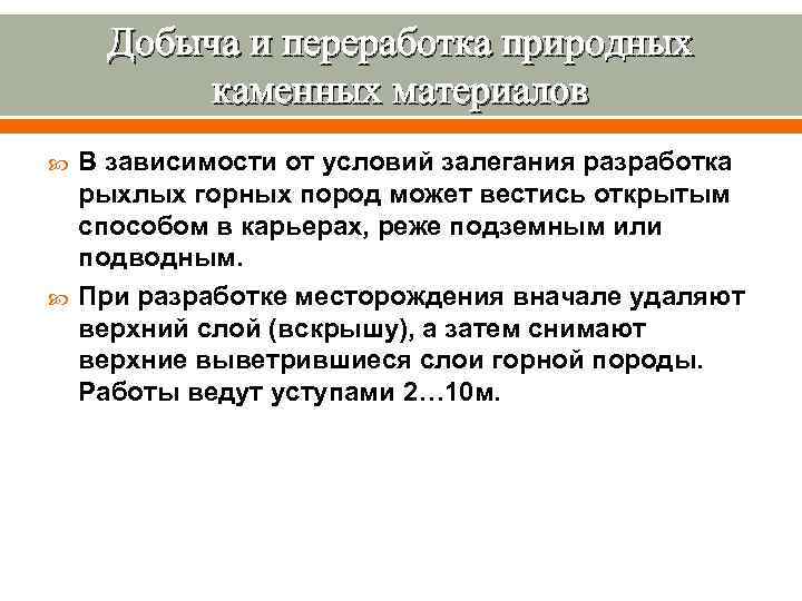  Добыча и переработка природных   каменных материалов В зависимости от условий залегания