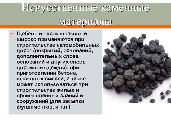  Искусственные каменные  материалы Щебень и песок шлаковый широко применяются при строительстве автомобильных