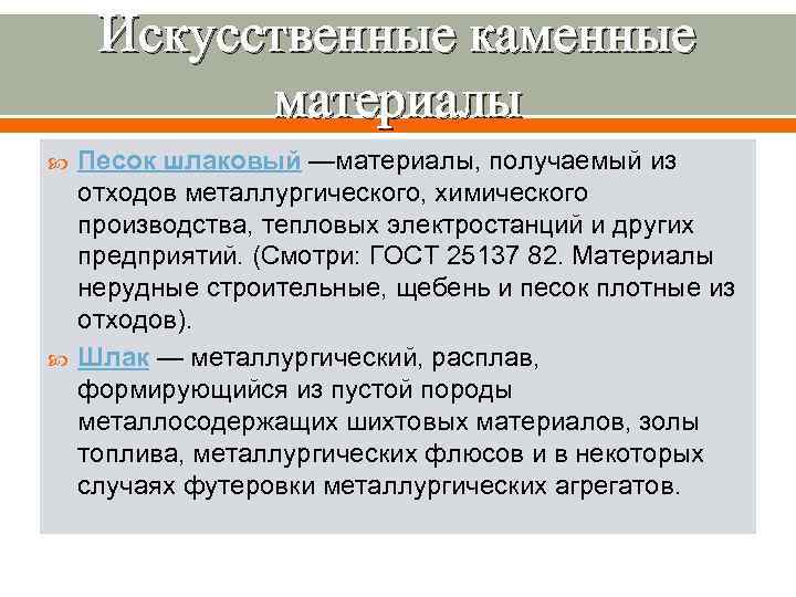  Искусственные каменные  материалы Песок шлаковый —материалы, получаемый из отходов металлургического, химического производства,