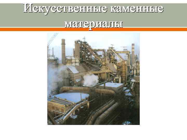 Искусственные каменные  материалы 