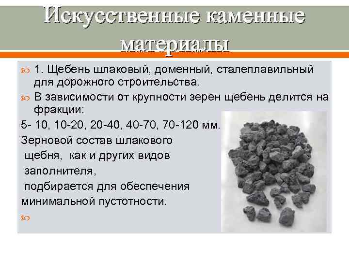   Искусственные каменные  материалы  1. Щебень шлаковый, доменный, сталеплавильный  для