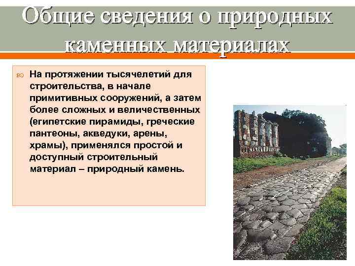Общие сведения о природных  каменных материалах На протяжении тысячелетий для строительства, в начале