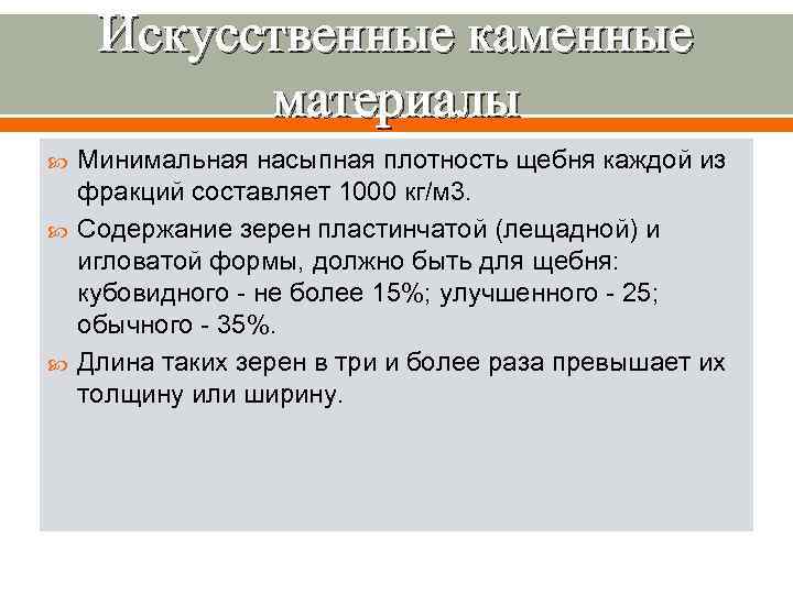  Искусственные каменные  материалы Минимальная насыпная плотность щебня каждой из фракций составляет 1000