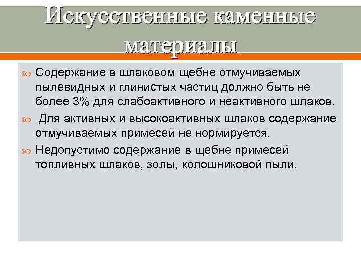  Искусственные каменные  материалы Содержание в шлаковом щебне отмучиваемых пылевидных и глинистых частиц