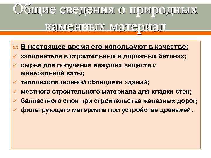 Общие сведения о природных  каменных материал В настоящее время его используют в качестве: