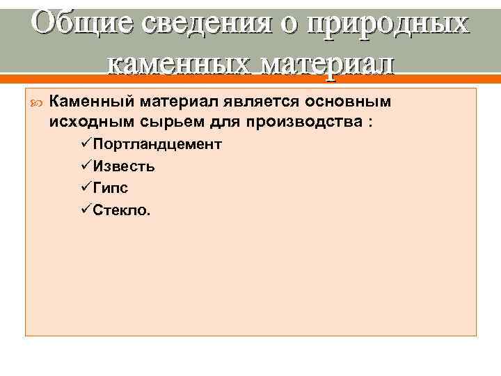 Общие сведения о природных  каменных материал Каменный материал является основным исходным сырьем для