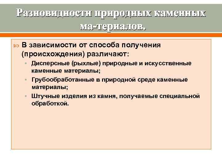 Разновидности природных каменных  ма териалов. В зависимости от способа получения (происхождения) различают: §