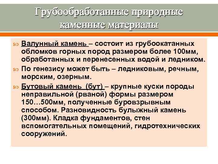   Грубообработанные природные  каменные материалы Валунный камень – состоит из грубоокатанных обломков