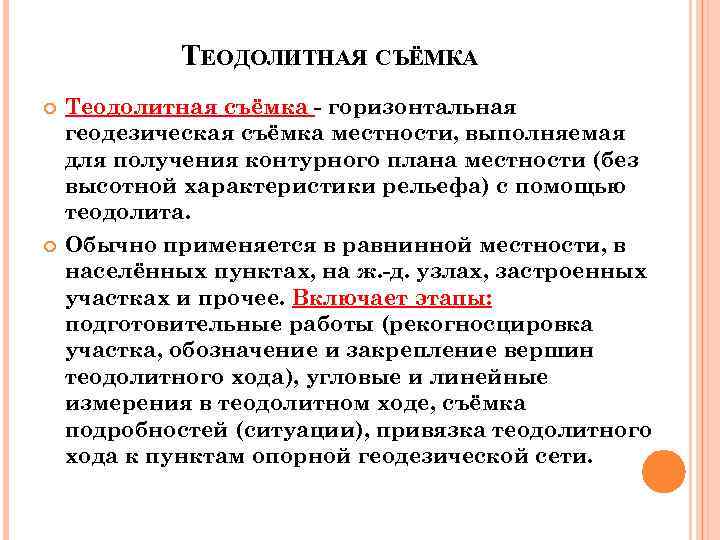    ТЕОДОЛИТНАЯ СЪЁМКА Теодолитная съёмка - горизонтальная геодезическая съёмка местности, выполняемая для