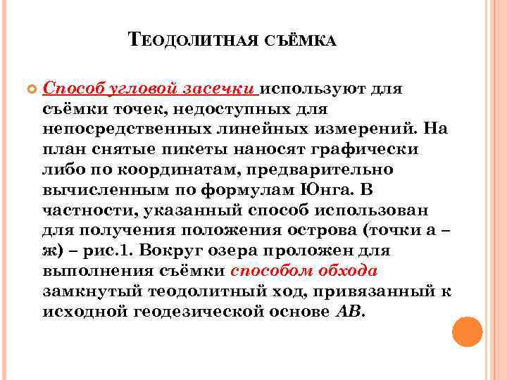   ТЕОДОЛИТНАЯ СЪЁМКА Способ угловой засечки используют для съёмки точек, недоступных для непосредственных