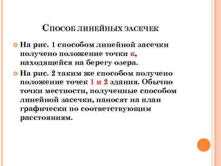  СПОСОБ ЛИНЕЙНЫХ ЗАСЕЧЕК  На рис. 1 способом линейной засечки  получено положение