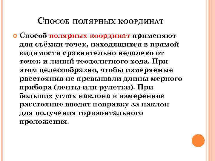   СПОСОБ ПОЛЯРНЫХ КООРДИНАТ Способ полярных координат применяют для съёмки точек, находящихся в
