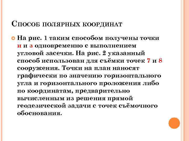 СПОСОБ ПОЛЯРНЫХ КООРДИНАТ На рис. 1 таким способом получены точки и и з одновременно