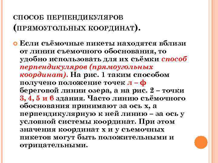 СПОСОБ ПЕРПЕНДИКУЛЯРОВ (ПРЯМОУГОЛЬНЫХ КООРДИНАТ). Если съёмочные пикеты находятся вблизи от линии съемочного обоснования, то