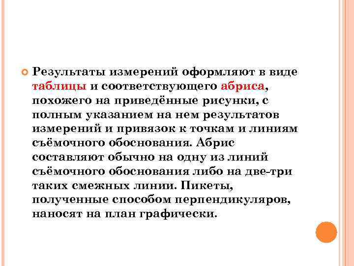   Результаты измерений оформляют в виде таблицы и соответствующего абриса, похожего на приведённые